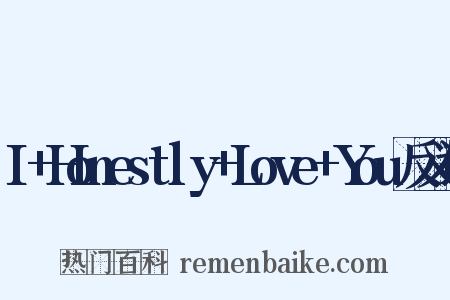 I+Honestly+Love+You反义词是什么意思的图片